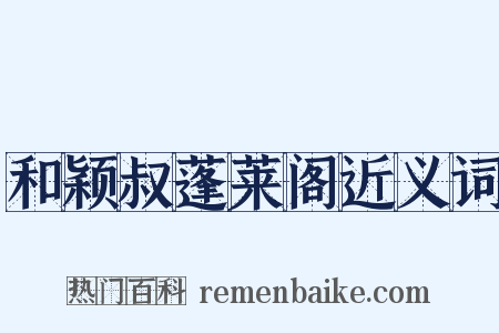 和颖叔蓬莱阁近义词是什么意思的图片